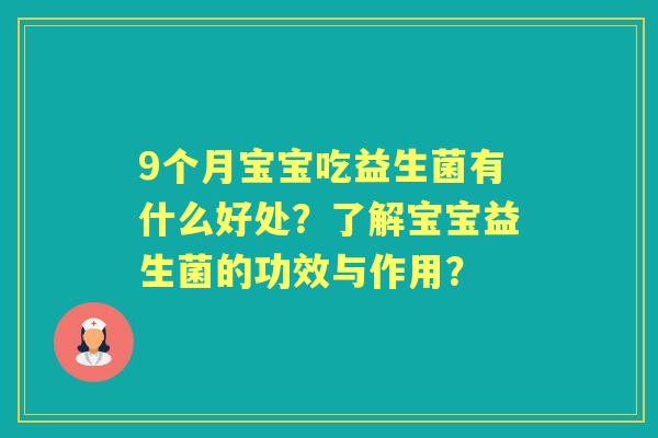 9个月宝宝吃益生菌有什么好处？了解宝宝益生菌的功效与作用？