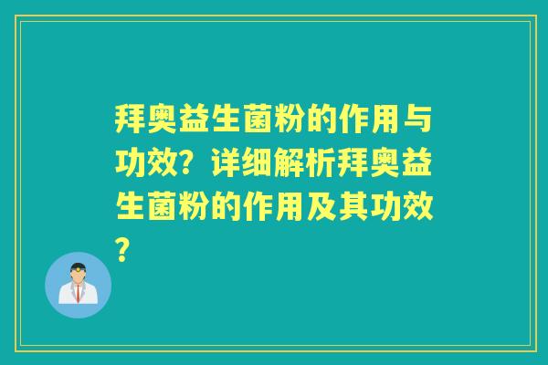 拜奥益生菌粉的作用与功效？详细解析拜奥益生菌粉的作用及其功效？