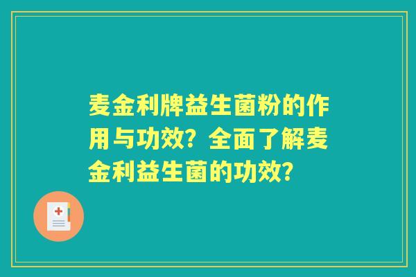 麦金利牌益生菌粉的作用与功效？全面了解麦金利益生菌的功效？