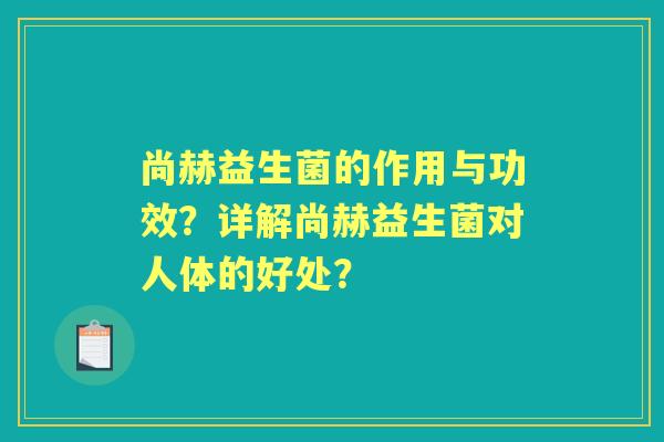 尚赫益生菌的作用与功效？详解尚赫益生菌对人体的好处？