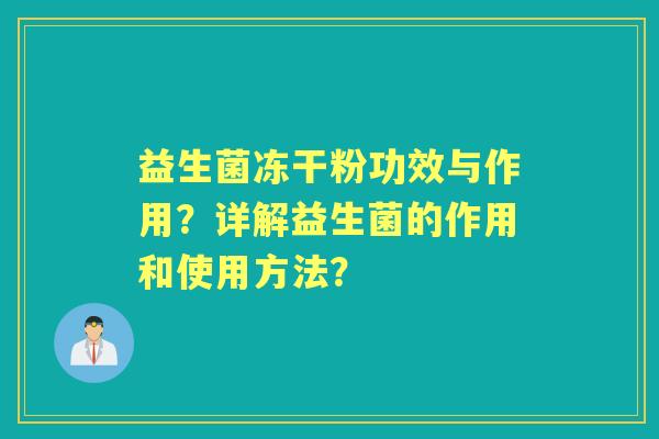 益生菌冻干粉功效与作用？详解益生菌的作用和使用方法？