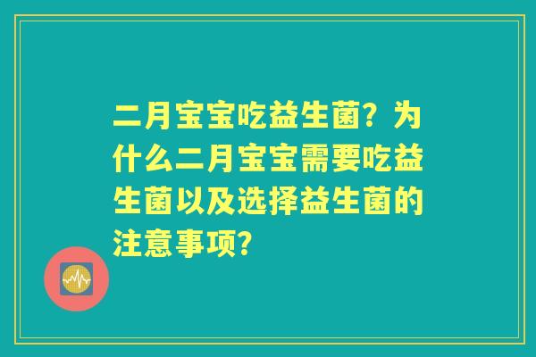 二月宝宝吃益生菌？为什么二月宝宝需要吃益生菌以及选择益生菌的注意事项？