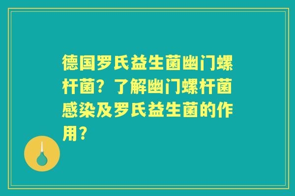 德国罗氏益生菌幽门螺杆菌？了解幽门螺杆菌及罗氏益生菌的作用？