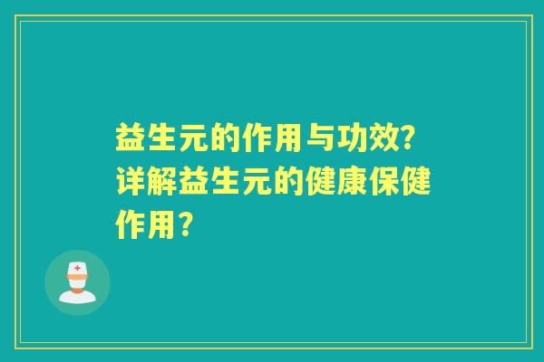 益生元的作用与功效？详解益生元的健康保健作用？