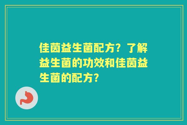 佳茵益生菌配方？了解益生菌的功效和佳茵益生菌的配方？