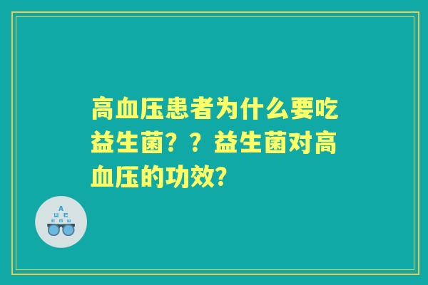 高患者为什么要吃益生菌？？益生菌对高的功效？