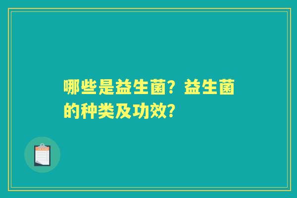 哪些是益生菌？益生菌的种类及功效？
