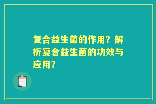 复合益生菌的作用？解析复合益生菌的功效与应用？