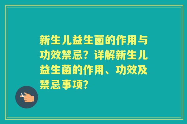 新生儿益生菌的作用与功效禁忌？详解新生儿益生菌的作用、功效及禁忌事项？