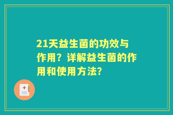 21天益生菌的功效与作用？详解益生菌的作用和使用方法？