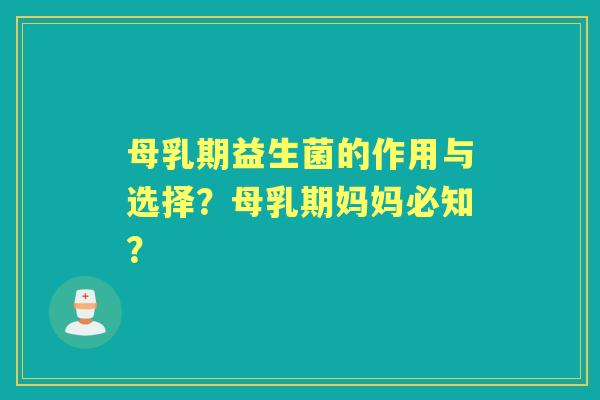 母乳期益生菌的作用与选择？母乳期妈妈必知？