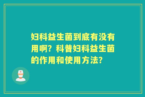 益生菌到底有没有用啊？科普益生菌的作用和使用方法？