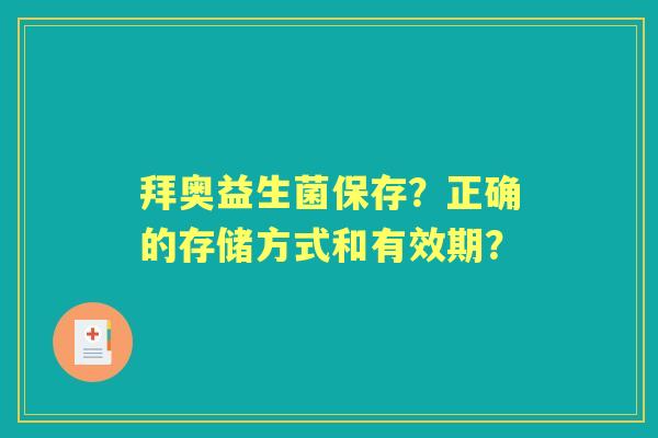 拜奥益生菌保存？正确的存储方式和有效期？