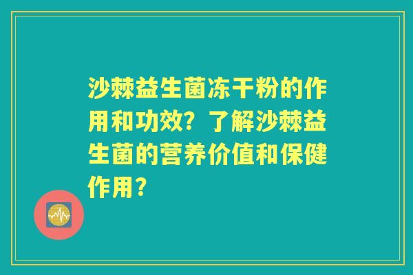 沙棘益生菌冻干粉的作用和功效？了解沙棘益生菌的营养价值和保健作用？