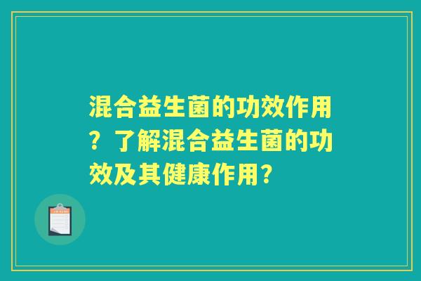 混合益生菌的功效作用？了解混合益生菌的功效及其健康作用？