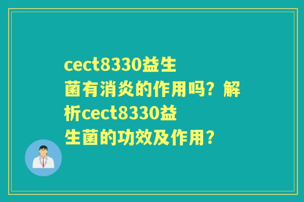 cect8330益生菌有的作用吗？解析cect8330益生菌的功效及作用？