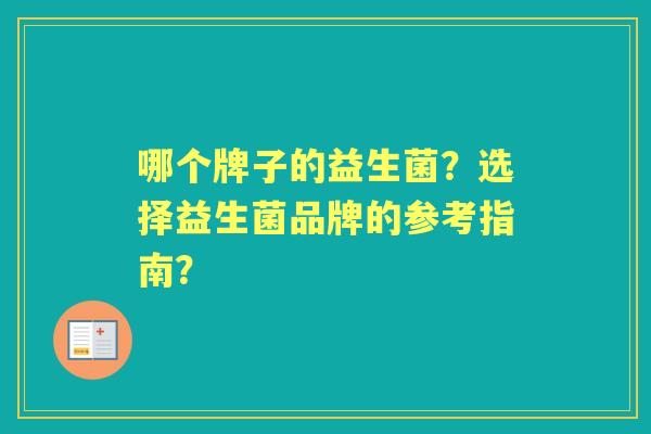 哪个牌子的益生菌？选择益生菌品牌的参考指南？