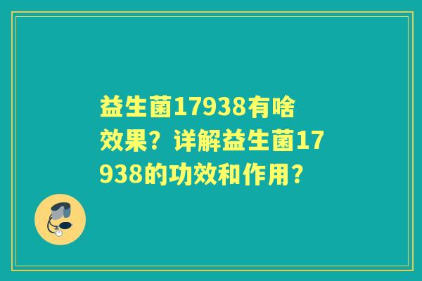 益生菌17938有啥效果？详解益生菌17938的功效和作用？