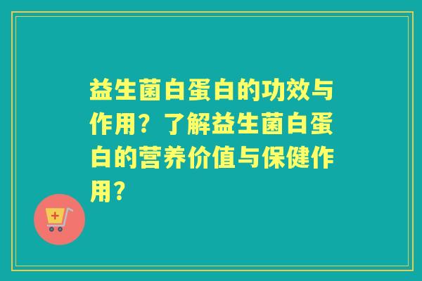 益生菌白蛋白的功效与作用？了解益生菌白蛋白的营养价值与保健作用？