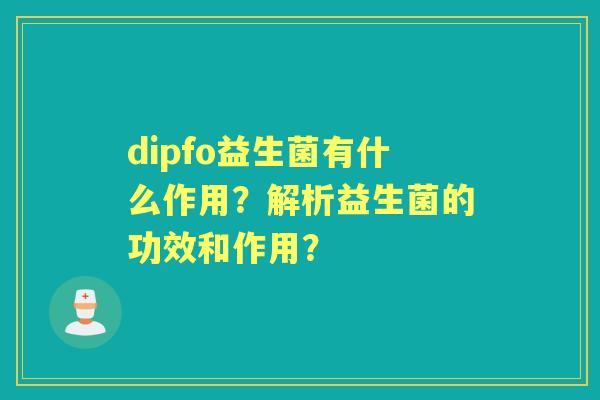 dipfo益生菌有什么作用？解析益生菌的功效和作用？