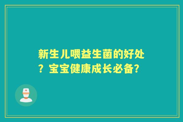 新生儿喂益生菌的好处？宝宝健康成长必备？