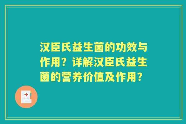 汉臣氏益生菌的功效与作用？详解汉臣氏益生菌的营养价值及作用？