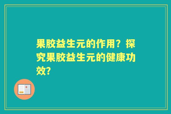 果胶益生元的作用？探究果胶益生元的健康功效？