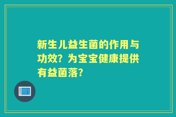 新生儿益生菌的作用与功效？为宝宝健康提供有益菌落？