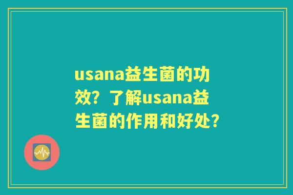 usana益生菌的功效？了解usana益生菌的作用和好处？