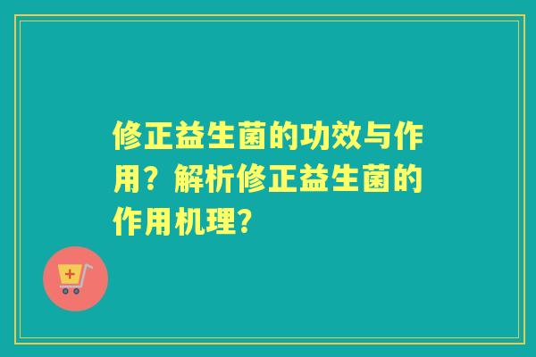 修正益生菌的功效与作用？解析修正益生菌的作用机理？