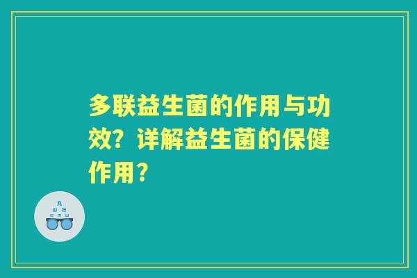 多联益生菌的作用与功效？详解益生菌的保健作用？