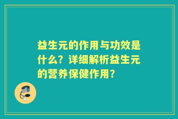 益生元的作用与功效是什么？详细解析益生元的营养保健作用？