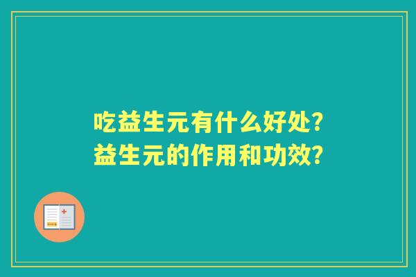 吃益生元有什么好处？益生元的作用和功效？