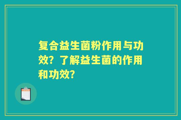 复合益生菌粉作用与功效？了解益生菌的作用和功效？
