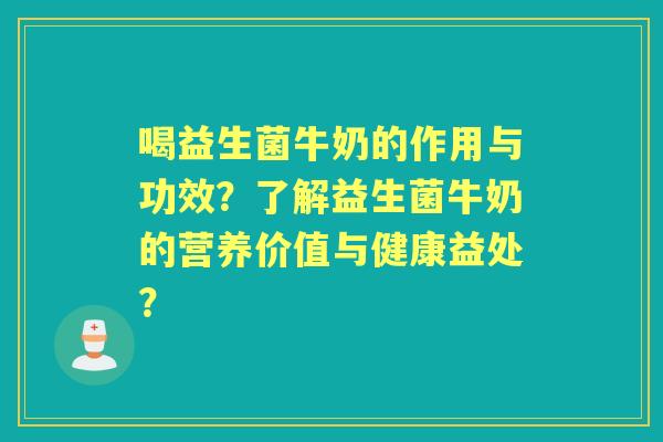 喝益生菌牛奶的作用与功效？了解益生菌牛奶的营养价值与健康益处？