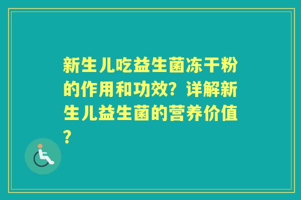 新生儿吃益生菌冻干粉的作用和功效？详解新生儿益生菌的营养价值？