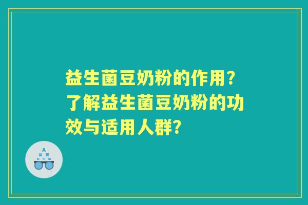 益生菌豆奶粉的作用？了解益生菌豆奶粉的功效与适用人群？