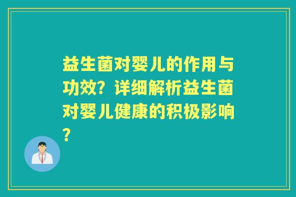 益生菌对婴儿的作用与功效？详细解析益生菌对婴儿健康的积极影响？