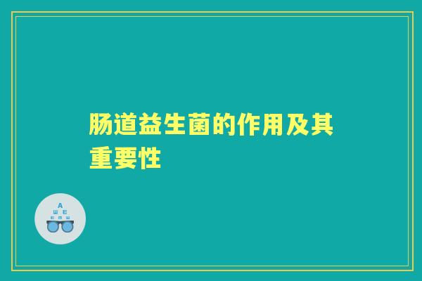肠道益生菌的作用及其重要性