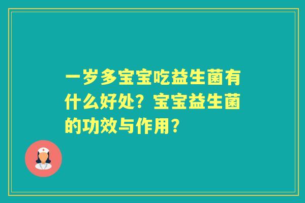 一岁多宝宝吃益生菌有什么好处？宝宝益生菌的功效与作用？