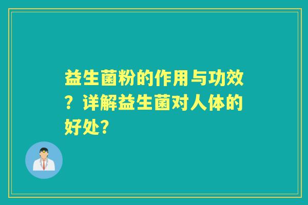 益生菌粉的作用与功效？详解益生菌对人体的好处？