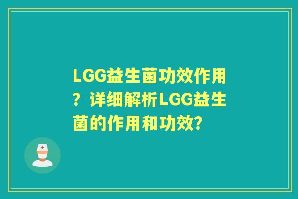LGG益生菌功效作用？详细解析LGG益生菌的作用和功效？