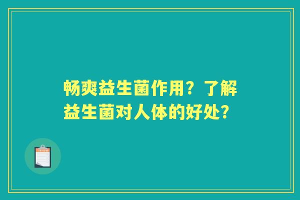 畅爽益生菌作用？了解益生菌对人体的好处？