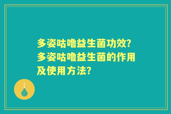 多姿咕噜益生菌功效？多姿咕噜益生菌的作用及使用方法？