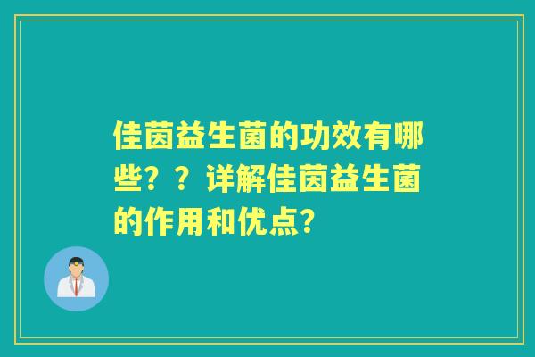 佳茵益生菌的功效有哪些??详解佳茵益生菌的作用和优点? 佳茵益生菌的功效有哪些??详解佳茵益生菌的作用和优点?