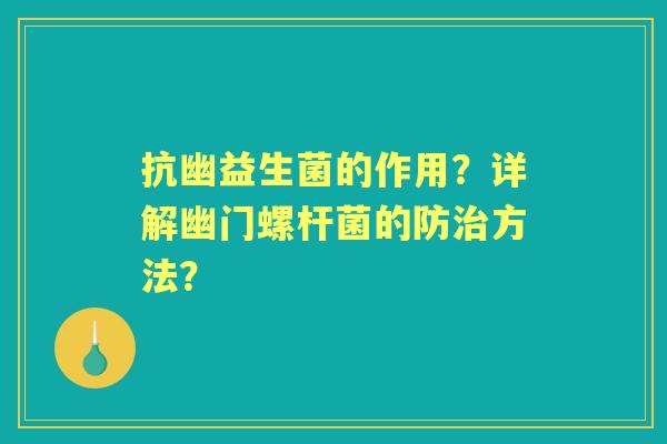 抗幽益生菌的作用？详解幽门螺杆菌的防方法？