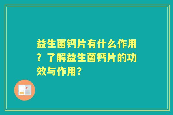 益生菌钙片有什么作用？了解益生菌钙片的功效与作用？