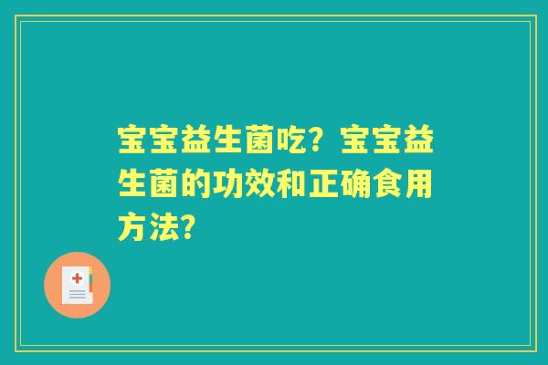 宝宝益生菌吃？宝宝益生菌的功效和正确食用方法？