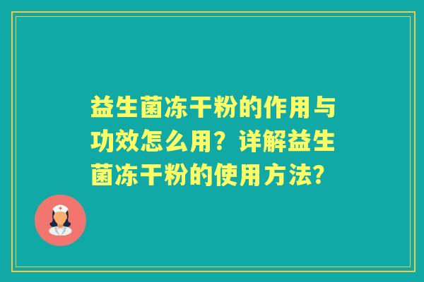 益生菌冻干粉的作用与功效怎么用？详解益生菌冻干粉的使用方法？
