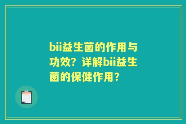 bii益生菌的作用与功效？详解bii益生菌的保健作用？